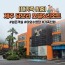 지에스25서귀담모라 | 제주 산방산 근처 대가족 숙소, 담모라 리조트 가성비 숙소 샵백경유