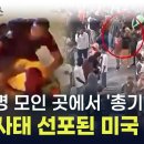 미국 할로윈 축제에서 총기난사 발생 이미지