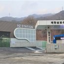 제천삼보수소충전소 이미지