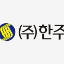 한주통상 이미지