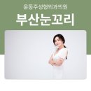 윤동주성형외과의원 이미지