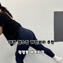 아트지짐PT | 대전 월평동 헬스장 PT 추천 아트지짐 개인 피티 솔직후기