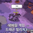 게임빌리지 | 모바일 게임 드래곤 빌리지 3 후기, 드래곤 수집하는 맛은 확실하다!