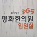 365평화한의원 이미지