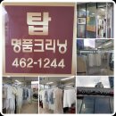 탑명품크리닝 이미지