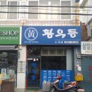 황우동소계점
