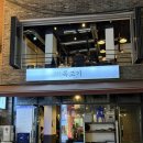 효자동목고기 - 부천시 오정구 소사로 700 | 효자동목고기