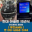 아슬란 | 아슬란 안드로이드 올인원 장착 후기