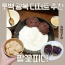 팥꽃 | 롯데백화점 광복점 디저트 추천, 수제 팥 전문점 팥꽃피다에서 여름 빙수 즐기기