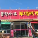 동학사1로부대찌개 | 대전/공주 계룡산 맛집 '동학사1로 부대찌개' 내돈내산 후기