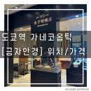 일본 도쿄역 금자안경 가네코옵틱 위치, 대략적인 가격대 이정도
