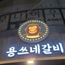 용쓰네갈비 연초점 이미지