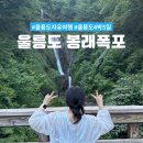 봉래 | 울릉도 봉래폭포 소요시간 입장료 복장 주차 등 후기