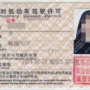 한국운전면허증을 중국임시면허증으로 전환하는 방법-중국(남경) 이미지