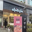 친절한집 | 부천시청 깨끗하고 친절한 라멘집, 아사히라멘 내돈내산 솔직후기(Feat. 싱거워요..ㅠㅜ)