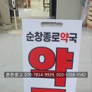 순창종로약국 이미지