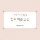 주비즌비츠로3 | [전주놀거리] 전주도자기공방 전주어린이체험 - 비즌공방