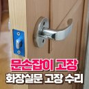 기지경로당 | 화장실 문손잡이 고장 수리 전문