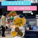 아쿠아 오리지널-롯데마트 구리점 | 부산 수제버거 맛집 다운타우너 롯데 광복점 재방문 여전히 맛있을까
