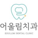어울림치과의원 티스토리