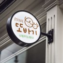 또바기디자인