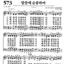 새찬송가 573장 말씀에 순종하여(통일 X) [찬양듣기&악보] 이미지