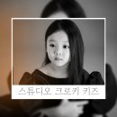 크로키(croquis) | 키즈모델 소예의 스튜디오 크로키 키즈에서 키즈프로필 촬영 후기