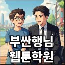 주식회사 앱노리 | 부산 해운대 광안리 웹툰학원 : 취업루트, 현실적인연봉