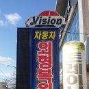 비젼자동차외형복원전문샵 이미지