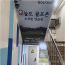 오늘도 골프 | 방배동골프연습장에서 발견한 최고의 가성비, 골프존 오늘도골프 체험기