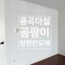 용곡더쉴아파트 | 천안도배:풀방집/신방동 용곡 더쉴/곰팡이 방한칸/부분도배/거주도배/실크도배 시공후기