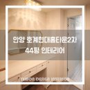 미공디자인 | 안양 호계현대홈타운2차 40평대 아파트 리모델링