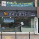 한나동물병원 이미지