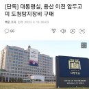 [단독] 대통령실, 용산 이전 앞두고 미 도청탐지장비 구매 이미지