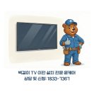 현진광택 - 수원시 권선구 평동로77번길 10 | [양산 물금 현진에버빌] 벽걸이 TV 시공 후기, 각도 조절까지 한번에