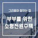 전원홈그린 | 경남 고성군 거류면 / 은퇴후 여유로운 전원생활을 위한 소형 스틸하우스 단독주택 시공후기