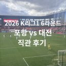2021 K리그1 서울vs포항 | 포항스틸러스 vs 대전하나시티즌 2026 K리그1 6라운드 직관 후기