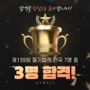 ◆박호순소방학원◆139회 전국7명중 3명 합격! 9/19 국비 개강! 정구청/김성곤/이명훈/배상일 소방기술사팀!139회 합격기념사진! 이미지
