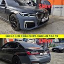 G12 | BMW G12 7시리즈 전기형 차량에서 후기형 760 엠팩 타입으로 신형 컨버전 작업 진행하였습니다!, 서울...