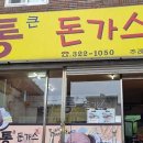 부산 주례동 가성비 맛집 ‘통큰돈가스 주례점’ 솔직 후기