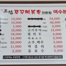 아! 그집쭈꾸미 볶음전문점(여수본점)