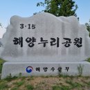 3·15 해양누리공원 그라운드골프장 | 마산 합포구 해안도로변 3·15 해양누리공원 산책후기