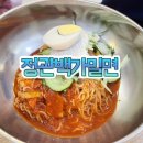 백가밀면 이미지