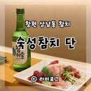 숙성참치단 - 창원시 성산구 마디미로64번길 1 | 숙성참치단