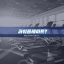 파워 유도 피트니스 이미지