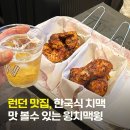 런던 맛집 윙윙크리스피치킨 wing치맥wing, 교촌치킨맛 치킨맛집