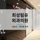 최성림유외과의원 이미지