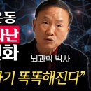 하루 1분 운동 뇌에서 나타난 놀라운 변화 "사람이 갑자기 똑똑 해진다"/뇌과학 박사 이미지