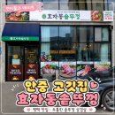 찌개공방 평택점 | 안중 맛집🥩 효자동솥뚜껑 두툼한 오겹살이 맛있는 평택 고깃집