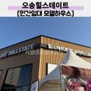 59 | 오송힐스테이트 59 모델하우스 후기 확정분양가